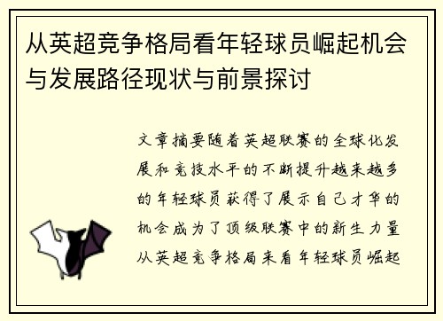 从英超竞争格局看年轻球员崛起机会与发展路径现状与前景探讨