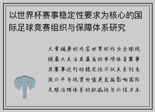 以世界杯赛事稳定性要求为核心的国际足球竞赛组织与保障体系研究