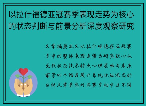 以拉什福德亚冠赛季表现走势为核心的状态判断与前景分析深度观察研究