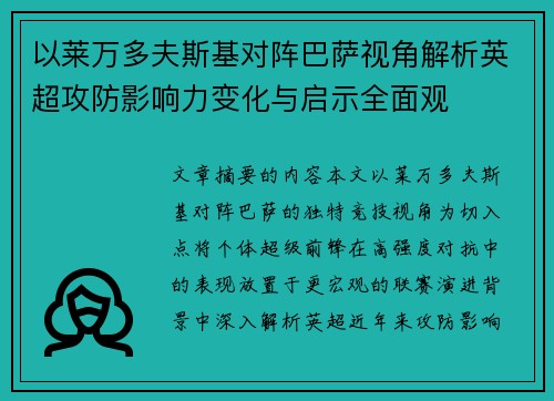 以莱万多夫斯基对阵巴萨视角解析英超攻防影响力变化与启示全面观 以莱万多夫斯基对阵巴萨视角解析英超攻防影响力变化与启示全面观