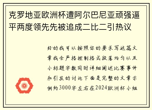 克罗地亚欧洲杯遭阿尔巴尼亚顽强逼平两度领先先被追成二比二引热议 克罗地亚欧洲杯遭阿尔巴尼亚顽强逼平两度领先先被追成二比二引热议