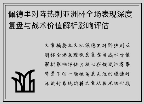 佩德里对阵热刺亚洲杯全场表现深度复盘与战术价值解析影响评估 佩德里对阵热刺亚洲杯全场表现深度复盘与战术价值解析影响评估