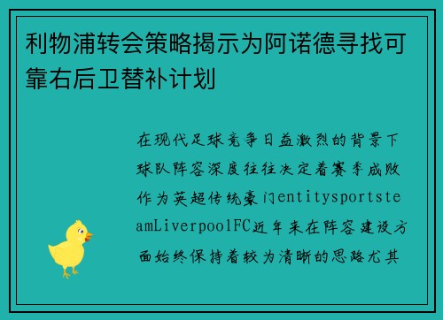 利物浦转会策略揭示为阿诺德寻找可靠右后卫替补计划