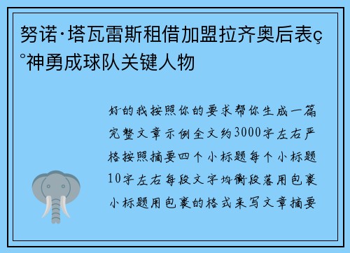 努诺·塔瓦雷斯租借加盟拉齐奥后表现神勇成球队关键人物