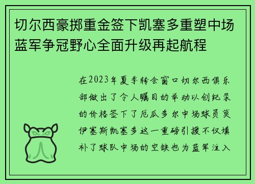 切尔西豪掷重金签下凯塞多重塑中场蓝军争冠野心全面升级再起航程