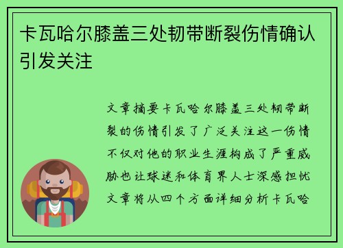 卡瓦哈尔膝盖三处韧带断裂伤情确认引发关注 卡瓦哈尔膝盖三处韧带断裂伤情确认引发关注