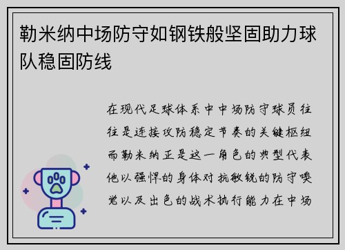 勒米纳中场防守如钢铁般坚固助力球队稳固防线 勒米纳中场防守如钢铁般坚固助力球队稳固防线