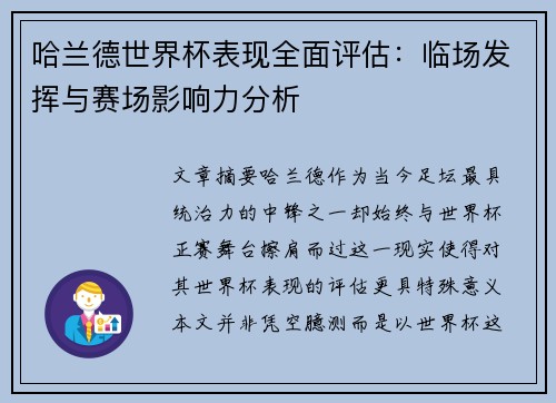 哈兰德世界杯表现全面评估：临场发挥与赛场影响力分析