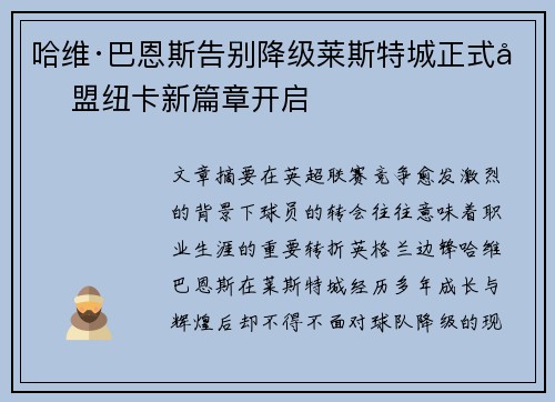 哈维·巴恩斯告别降级莱斯特城正式加盟纽卡新篇章开启