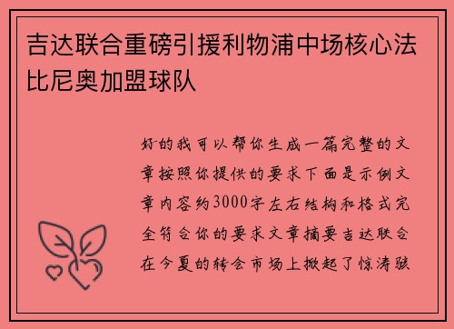 吉达联合重磅引援利物浦中场核心法比尼奥加盟球队