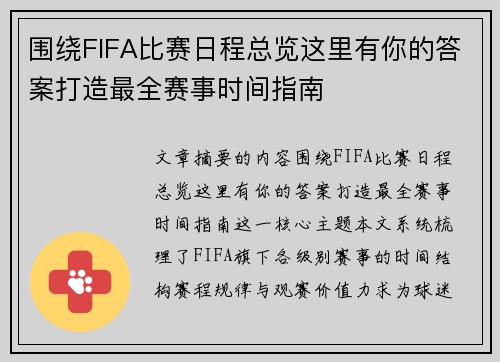 围绕FIFA比赛日程总览这里有你的答案打造最全赛事时间指南