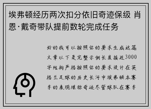 埃弗顿经历两次扣分依旧奇迹保级 肖恩·戴奇带队提前数轮完成任务