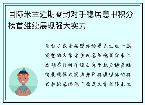 国际米兰近期零封对手稳居意甲积分榜首继续展现强大实力