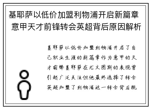 基耶萨以低价加盟利物浦开启新篇章 意甲天才前锋转会英超背后原因解析