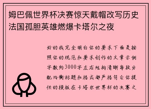 姆巴佩世界杯决赛惊天戴帽改写历史法国孤胆英雄燃爆卡塔尔之夜 姆巴佩世界杯决赛惊天戴帽改写历史法国孤胆英雄燃爆卡塔尔之夜