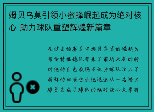 姆贝乌莫引领小蜜蜂崛起成为绝对核心 助力球队重塑辉煌新篇章