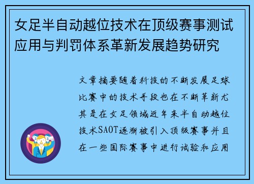 女足半自动越位技术在顶级赛事测试应用与判罚体系革新发展趋势研究 女足半自动越位技术在顶级赛事测试应用与判罚体系革新发展趋势研究