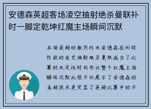 安德森英超客场凌空抽射绝杀曼联补时一脚定乾坤红魔主场瞬间沉默 安德森英超客场凌空抽射绝杀曼联补时一脚定乾坤红魔主场瞬间沉默