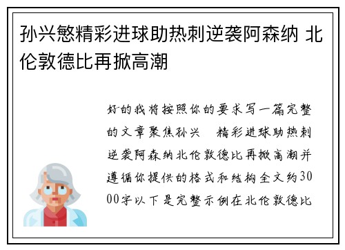 孙兴慜精彩进球助热刺逆袭阿森纳 北伦敦德比再掀高潮 孙兴慜精彩进球助热刺逆袭阿森纳 北伦敦德比再掀高潮