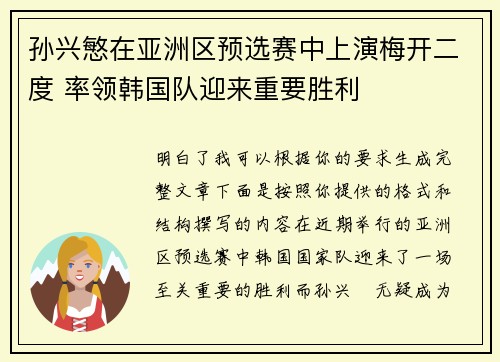 孙兴慜在亚洲区预选赛中上演梅开二度 率领韩国队迎来重要胜利