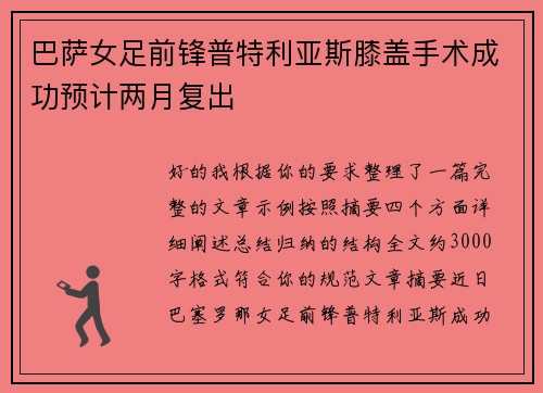巴萨女足前锋普特利亚斯膝盖手术成功预计两月复出