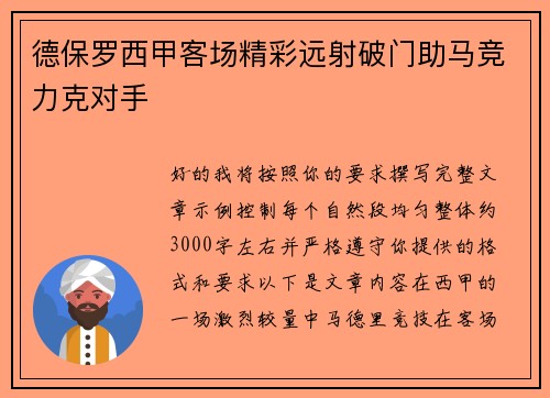 德保罗西甲客场精彩远射破门助马竞力克对手 德保罗西甲客场精彩远射破门助马竞力克对手