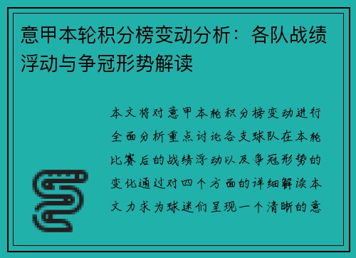 意甲本轮积分榜变动分析：各队战绩浮动与争冠形势解读