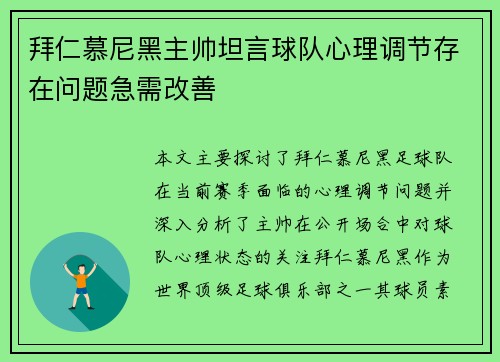 拜仁慕尼黑主帅坦言球队心理调节存在问题急需改善