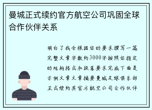 曼城正式续约官方航空公司巩固全球合作伙伴关系