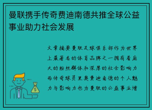 曼联携手传奇费迪南德共推全球公益事业助力社会发展