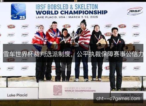 雪车世界杯裁判选派制度，公平执裁保障赛事公信力