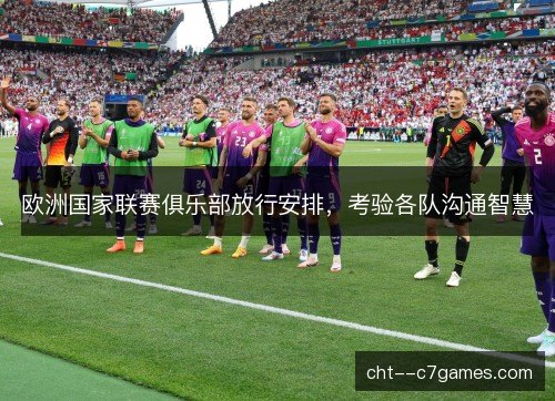 欧洲国家联赛俱乐部放行安排，考验各队沟通智慧