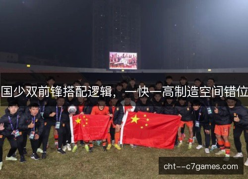 国少双前锋搭配逻辑，一快一高制造空间错位