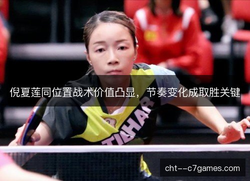 倪夏莲同位置战术价值凸显，节奏变化成取胜关键