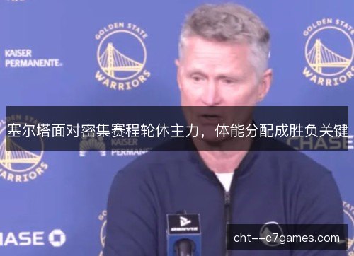 塞尔塔面对密集赛程轮休主力，体能分配成胜负关键