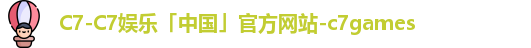c7娱乐